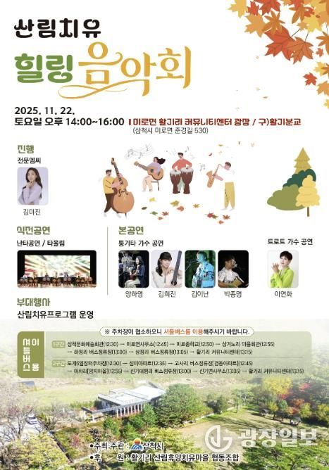 산림치유 힐링 음악회