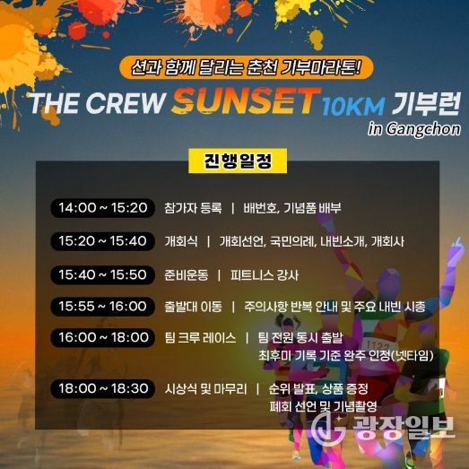 더 크루 선셋 10KM 기부런 일정