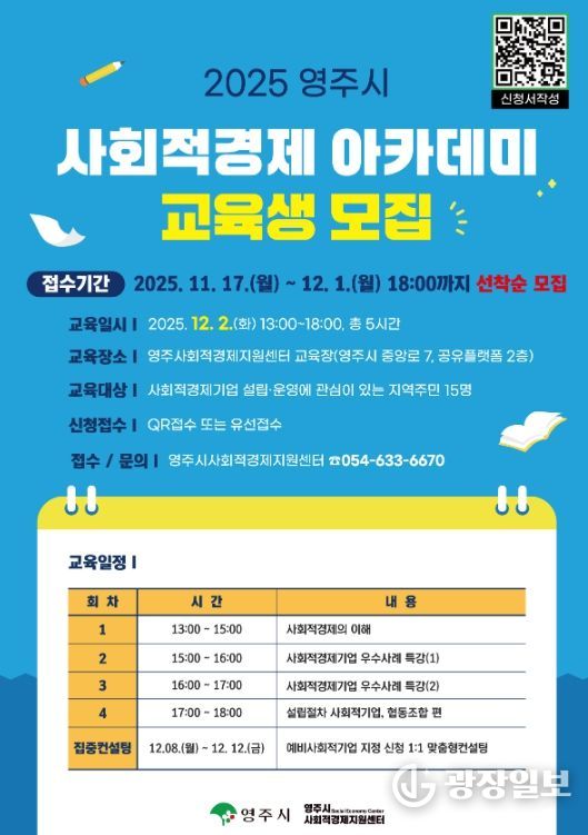 '2025 사회적경제 아카데미' 교육생 모집