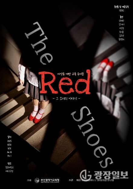 학생 참여형 마약류 예방 뮤지컬 ‘ㅃㄱㄱㄷ’(빨간구두) 포스터