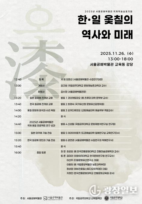 국제학술심포지엄 '한·일 옻칠의 역사와 미래' 포스터