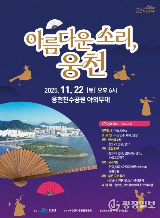 ‘아름다운 소리, 웅천’ 포스터