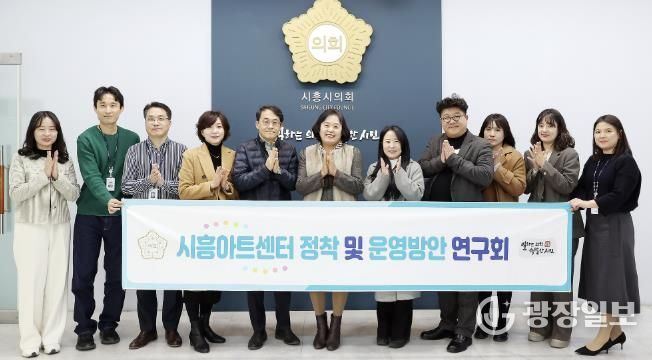 시흥시의회 의원 연구단체, ‘시흥아트센터 정착 및 운영방안 연구회’, 최종 간담회 개최... 한 해 활동 성과 공유