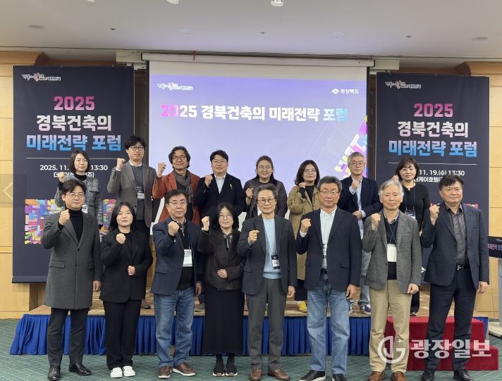 경북도, 경북건축의 미래전략 포럼