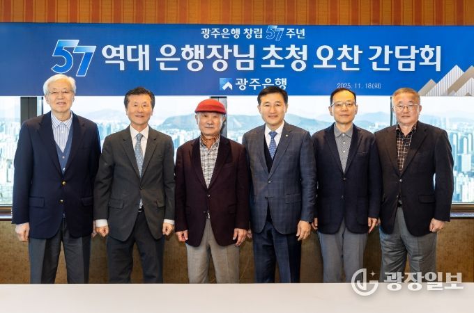 광주은행, 창립 57주년 기념 역대 은행장 초청 간담회 개최
