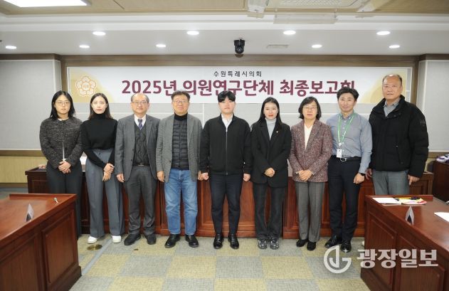 수원특례시의회 의원연구단체,‘스마트 수원을 위한 디지털 포용 정책과 실행 방안 연구회’최종보고회 개최