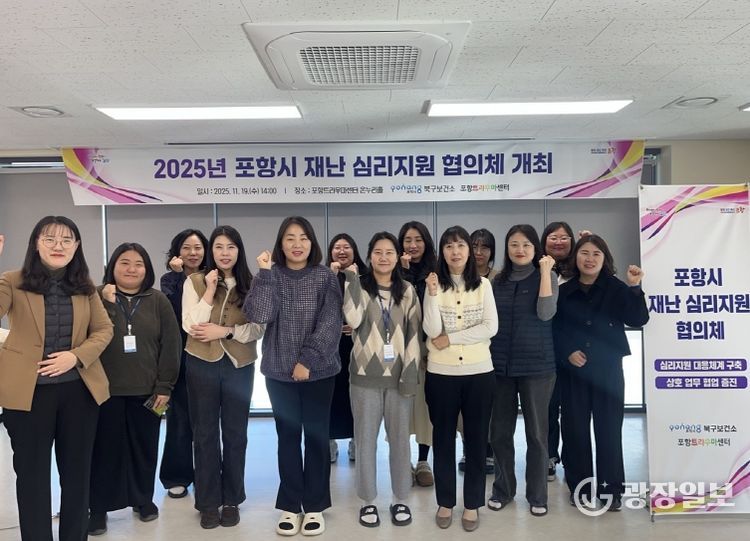 북구보건소 트라우마센터는 2025년 포항시 재난 심리지원 협의체를 구성해 19일 회의를 개최했다.