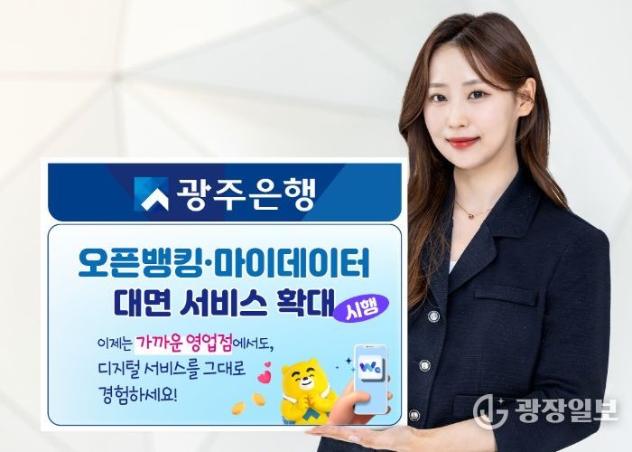 광주은행, 오픈뱅킹·마이데이터 대면 서비스 확대 시행