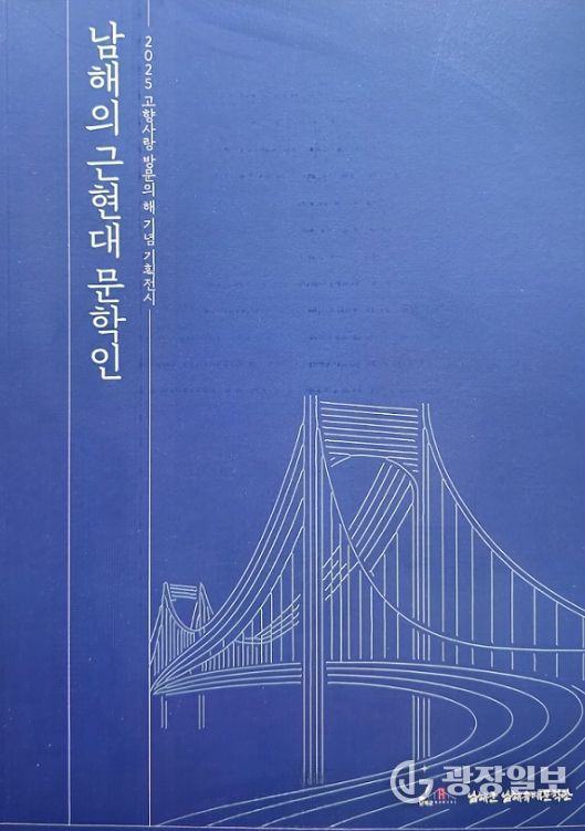 ‘남해의 근현대 문학인 재조명전’개막
