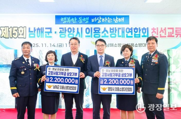 남해·광양 의용소방대 상호기부