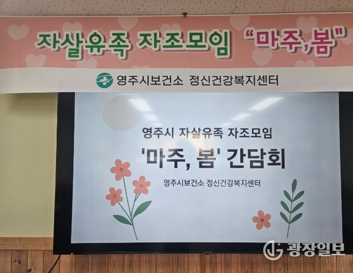 영주시, 자살 유족 자조모임 「마주, 봄」