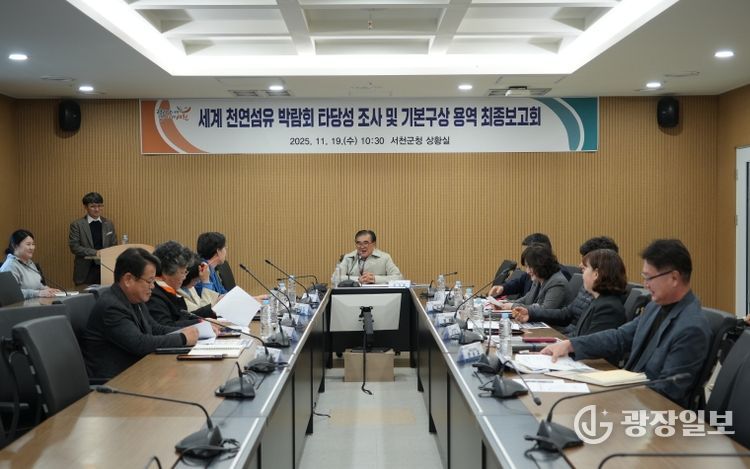 서천군, 세계 천연섬유 박람회 타당성 조사 및 기본구상 용역 최종보고회 개최