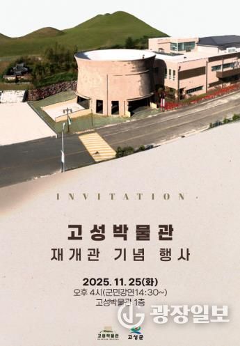 고성박물관, 11월 25일 재개관…