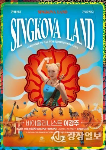 ‘싱코바 랜드(SINGKOVA LAND)’, 27일 거제시청소년수련관에서 무료로 열려