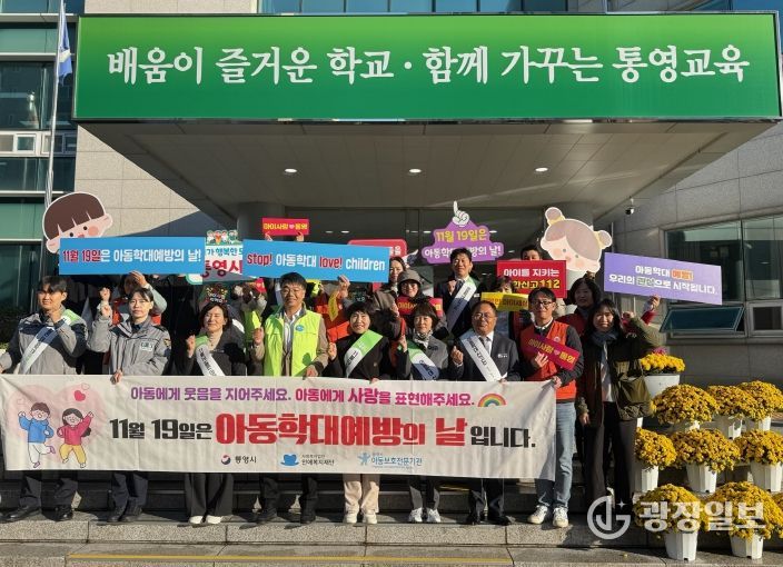 통영시, 출근길 아동학대 예방 캠페인 실시