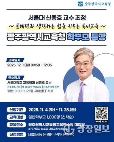 광주광역시교육청, 서울대 신종호 교수 초청 학부모 독서 특강 개최