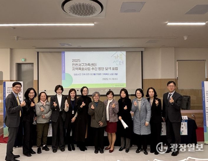 인천서구가족센터, 지역특화 복지전략을 위해 열린 포럼