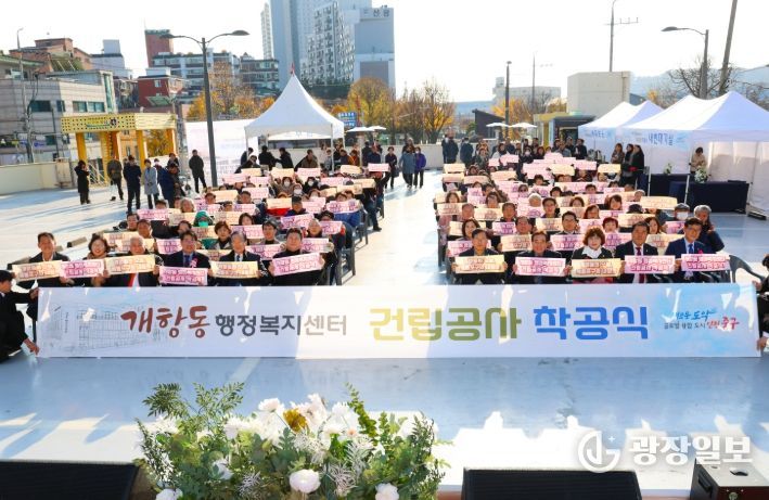 개항동 행정복지센터 건립공사 착공식