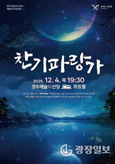 경주시립신라고취대 제8회 정기연주회 「찬기파랑가」 포스터