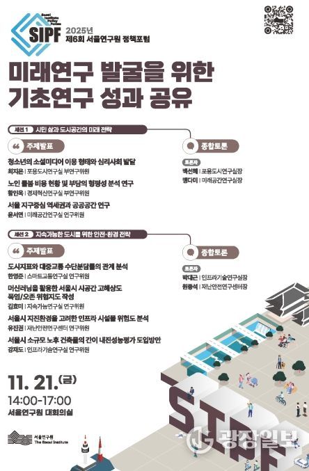 2025년 제6회 서울연구원 정책포럼 포스터