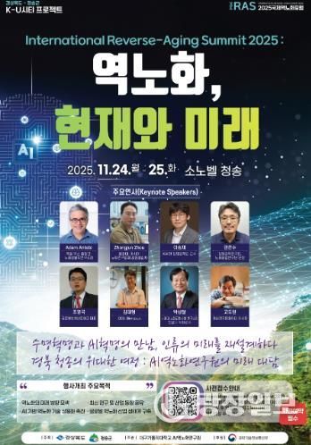 2025 청송 국제 역노화 포럼 개최