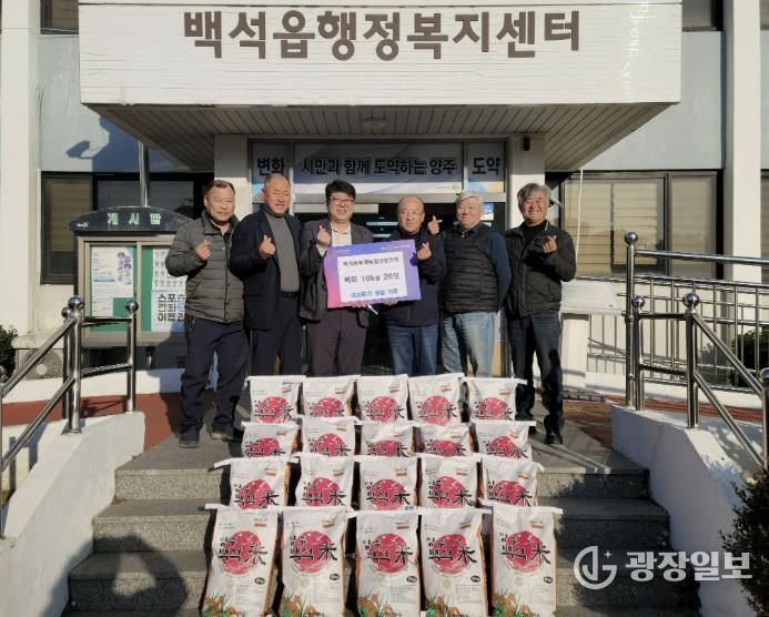 양주시 백석읍 후계농업경영인회, 어려운 이웃 위해 백미 20포 기부… 23년째 '따뜻한 나눔'