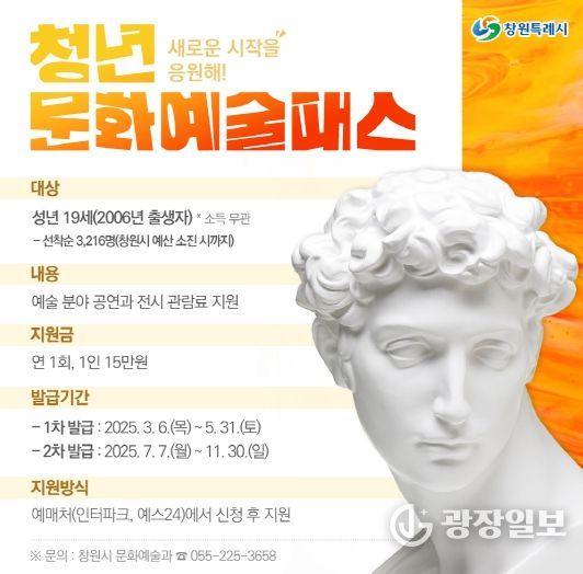 창원특례시, 2006년생 대상 청년문화예술패스 신청 마감 임박(문화예술과)_청년 문화예술패스 포스터