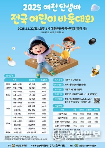 2025 예천 단샘배 전국 어린이 바둑대회 개최