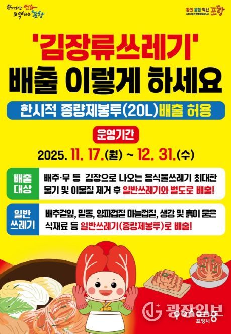 ‘김장부산물쓰레기 특별 수거기간’ 안내 포스터.