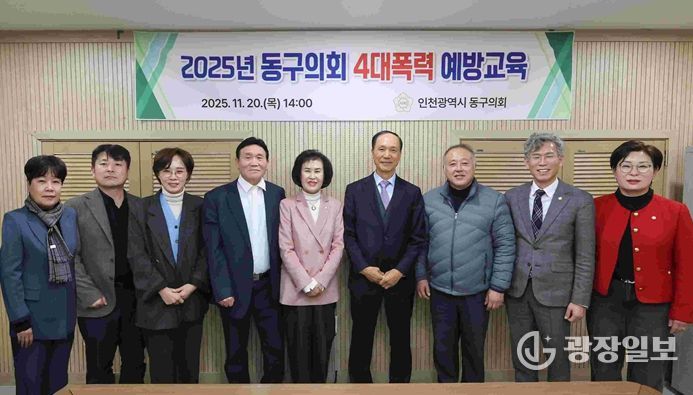 인천 동구의회, 4대 폭력 예방교육 실시