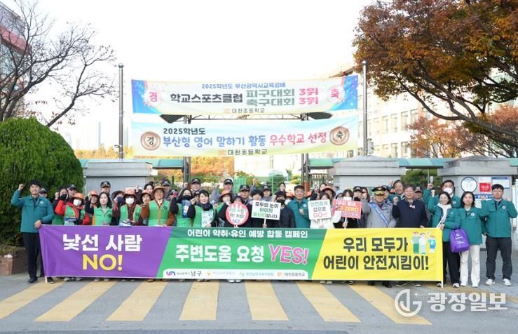 부산 남구, ‘어린이 약취‧유인 예방 합동 캠페인’ 실시