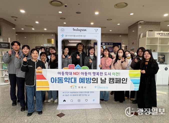 이천시, 아동학대 예방의날 기념 캠페인 실시