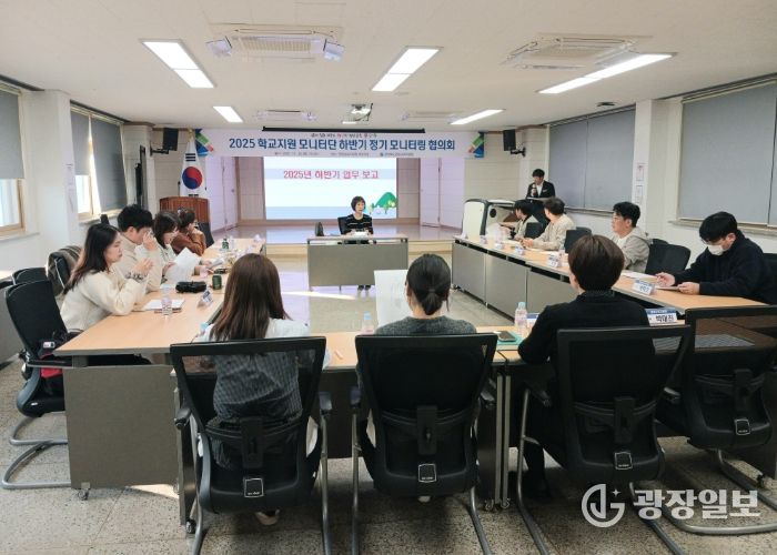 2025 학교지원 모니터단 하반기 모니터링 협의회 실시