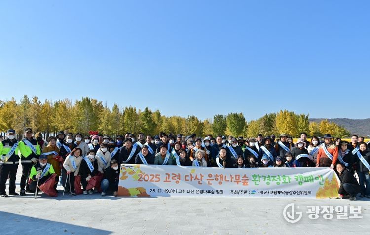 고령군, 고령♡낙동강 추진위원회 다산 은행나무숲 환경정화캠페인 실시