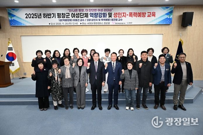 20일 2025년 하반기 평창군 여성단체 역량강화 및 성인지 폭력예방 교육이 서울대학교 평창캠퍼스에서 심재국 평창군수를 비롯한 남진삼 평창군의회의장과 의원, 조혜경 평창군여성단체협의회장과 회원 등 130여 명이 참석한 가운데 있었다.
