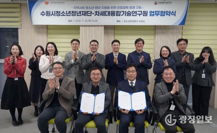 수원청소년청년재단-차세대융합기술연구원, 업무협약 체결