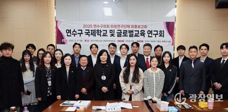 연수구 국제학교 및 글로벌교육 연구회 최종보고회 개최