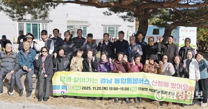 산청군, ‘경남형 찾아가는 통합돌봄버스’ 운영