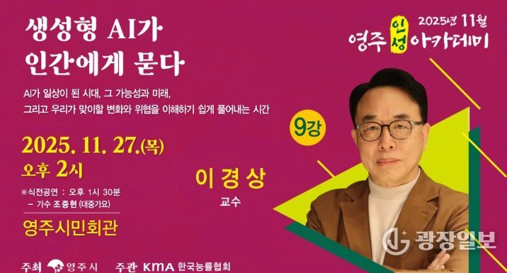 KAIST 이경상 교수 초청 ‘11월 영주인성아카데미’