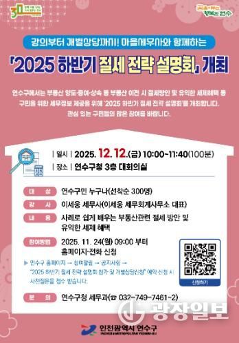 연수구, 2025 하반기 절세 전략 설명회 개최