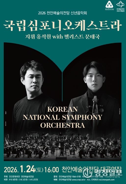 천안예술의전당 ‘국립심포니오케스트라 with 지휘 홍석원, 협연 첼리스트 문태국’ 신년 음악회 홍보문.