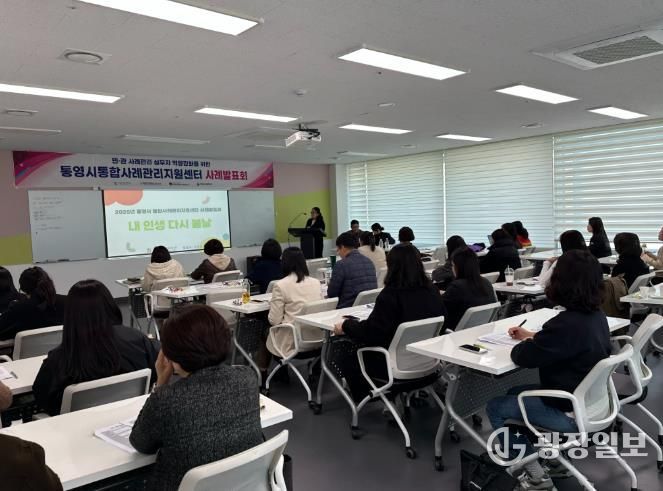 통영시통합사례관리지원센터,‘2025년 사례발표회’개최