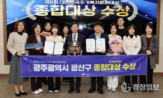 광산구가 전국 최초 ‘살던집 프로젝트’ 등 주거 복지 혁신 성과로 ‘제8회 대한민국 주거복지문화대상’에서 영예의 종합대상을 받았다.