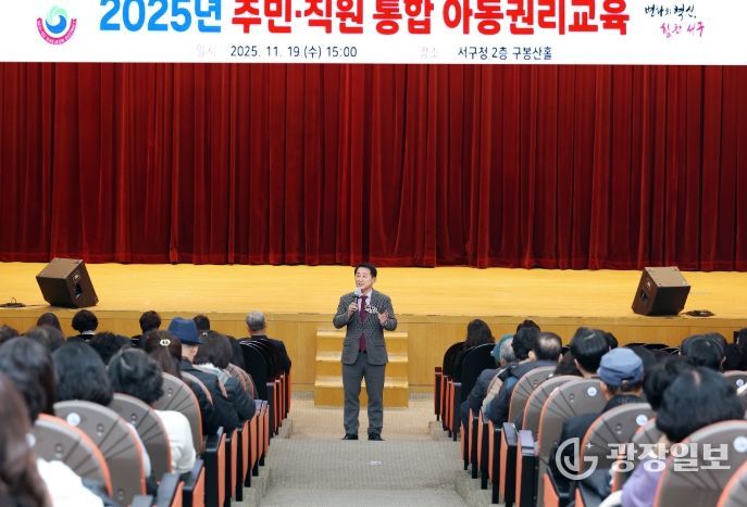 서구청 구봉산홀에서 진행된 대전 서구 직원 주민 통합 아동 권리 교육