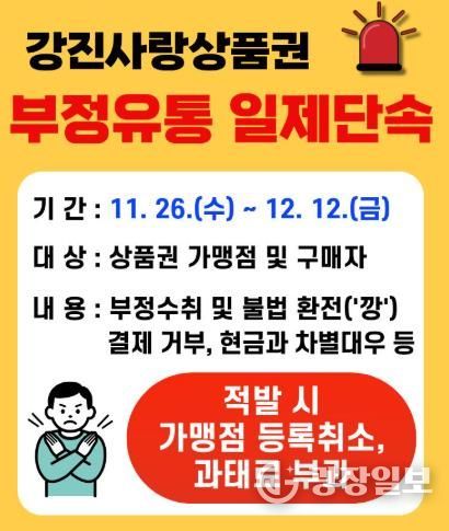 강진군, 강진사랑상품권 부정유통 일제단속 실시