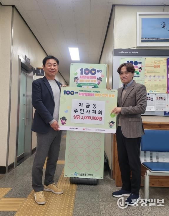 의정부시 자금동 주민자치회, 100일간 사랑릴레이 성금 100만 원 기탁