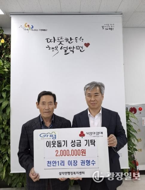 가평 설악면 천안1리 권형수 이장, 성금 200만 원 기탁