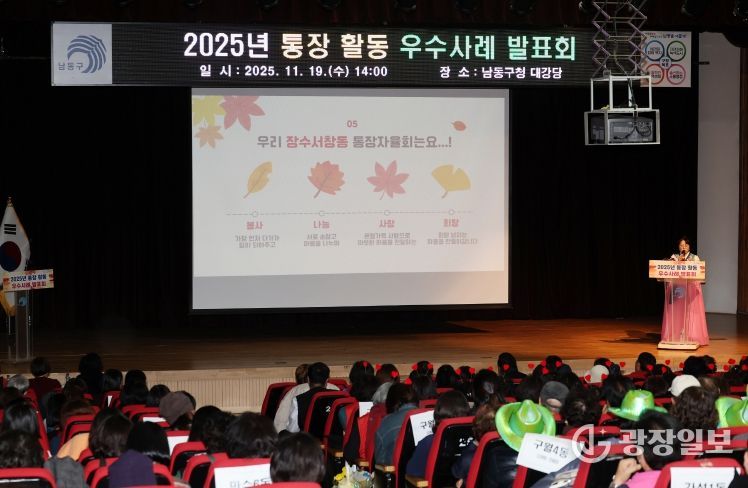 남동구, 2025년 통장 활동 우수사례 발표회