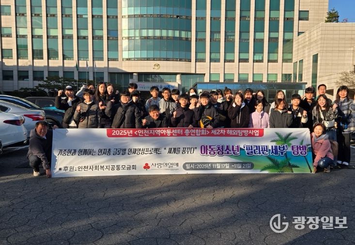 남동구 지역아동센터협의회, 지역아동센터 이용 아동 해외 탐방