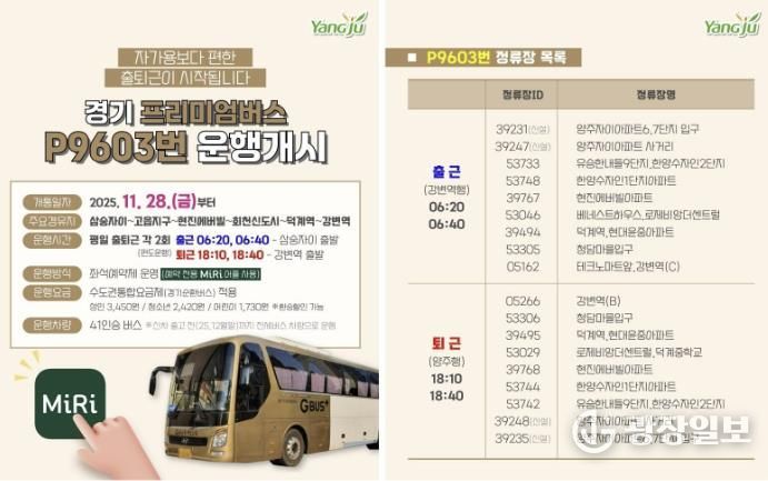 양주시, 경기 프리미엄버스 P9603번 운행개시(삼숭자이~강변역)